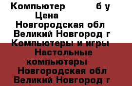 Компьютер Samsung б/у › Цена ­ 5 000 - Новгородская обл., Великий Новгород г. Компьютеры и игры » Настольные компьютеры   . Новгородская обл.,Великий Новгород г.